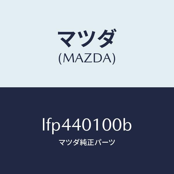 マツダ（MAZDA）サイレンサー メイン/マツダ純正部品/MPV/エグゾーストシステム/LFP440100B(LFP4-40-100B)