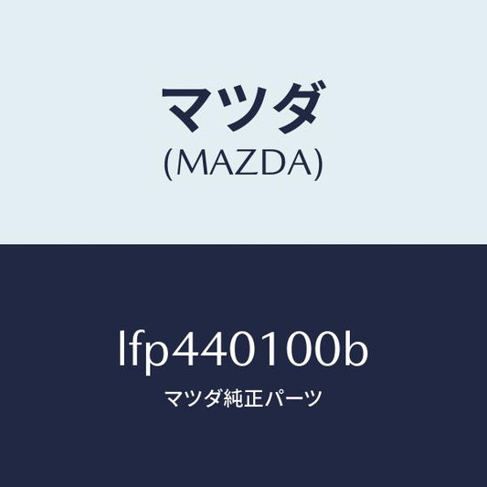 マツダ（MAZDA）サイレンサー メイン/マツダ純正部品/MPV/エグゾーストシステム/LFP440100B(LFP4-40-100B)