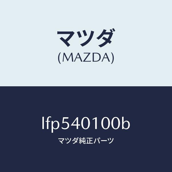 マツダ（MAZDA）サイレンサー メイン/マツダ純正部品/MPV/エグゾーストシステム/LFP540100B(LFP5-40-100B)