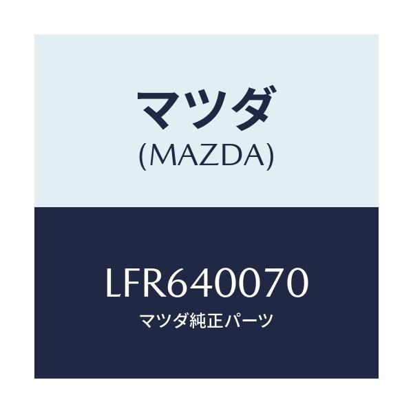 マツダ(MAZDA) ブラケツト/MPV/エグゾーストシステム/マツダ純正部品/LFR640070(LFR6-40-070)