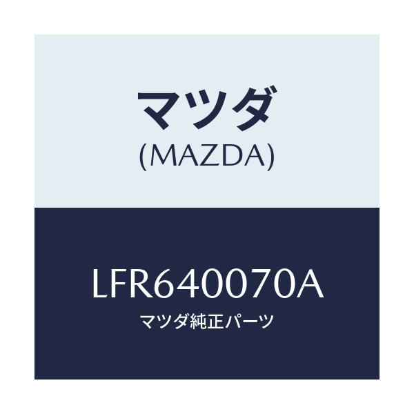 マツダ(MAZDA) ブラケツト/MPV/エグゾーストシステム/マツダ純正部品/LFR640070A(LFR6-40-070A)