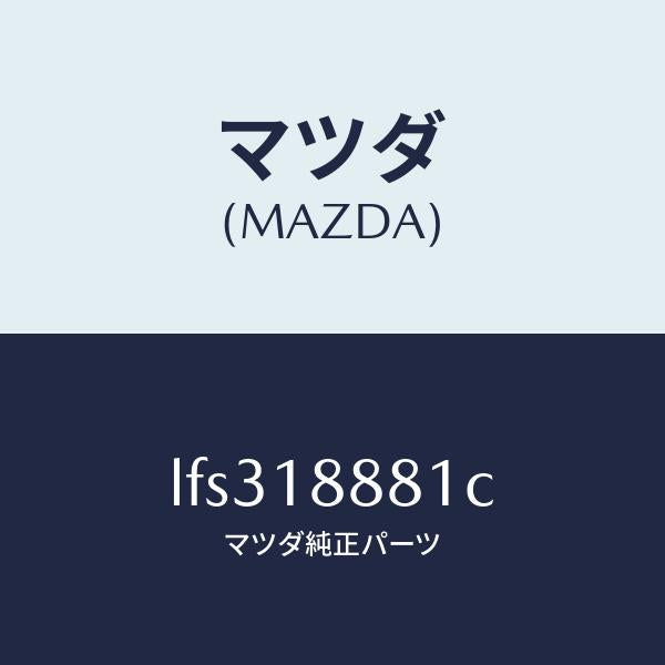 マツダ（MAZDA）モジユール パワートレイン コントロ/マツダ純正部品/MPV/エレクトリカル/LFS318881C(LFS3-18-881C)