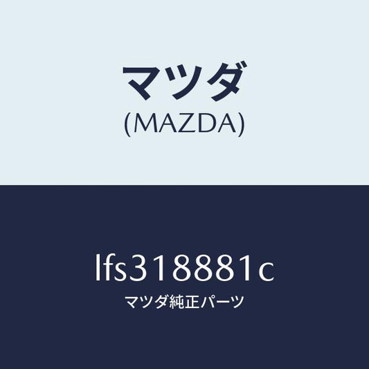 マツダ（MAZDA）モジユール パワートレイン コントロ/マツダ純正部品/MPV/エレクトリカル/LFS318881C(LFS3-18-881C)