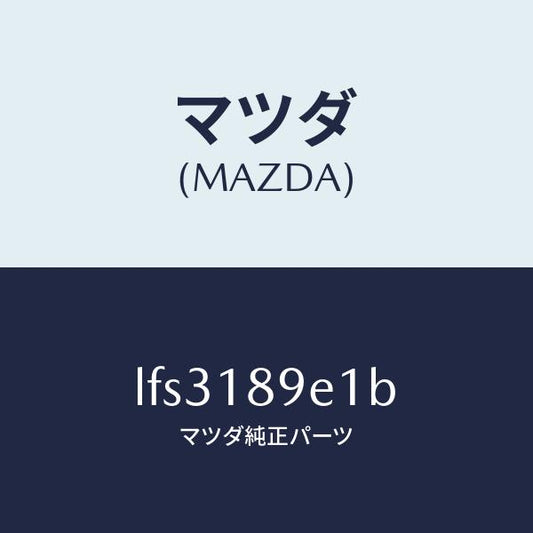 マツダ（MAZDA）モジユール(AT) PT コントロール/マツダ純正部品/MPV/エレクトリカル/LFS3189E1B(LFS3-18-9E1B)