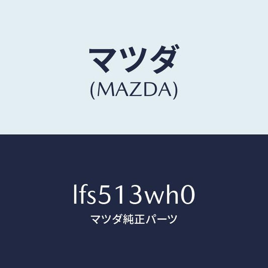マツダ（MAZDA）ケース エアー クリーナー/マツダ純正部品/MPV/エアクリーナー/LFS513WH0(LFS5-13-WH0)