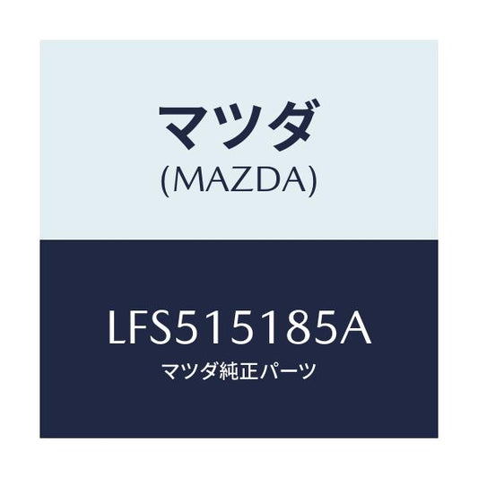 マツダ(MAZDA) ホース ウオーター/MPV/クーリングシステム/マツダ純正部品/LFS515185A(LFS5-15-185A)