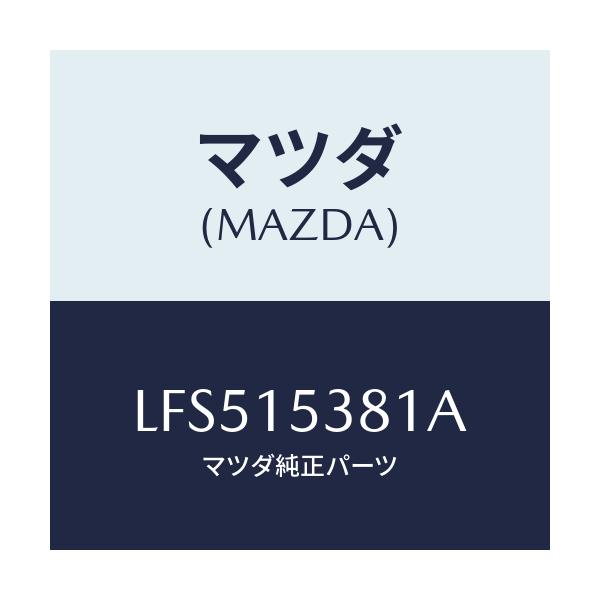 マツダ(MAZDA) ホース サブタンク/MPV/クーリングシステム/マツダ純正部品/LFS515381A(LFS5-15-381A)