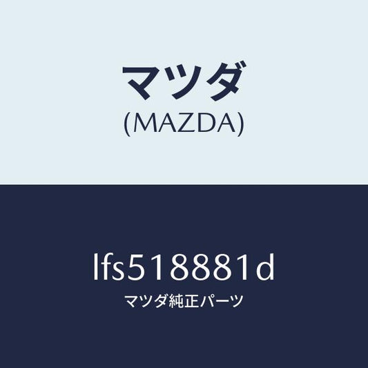 マツダ（MAZDA）モジユール パワートレイン コントロ/マツダ純正部品/MPV/エレクトリカル/LFS518881D(LFS5-18-881D)