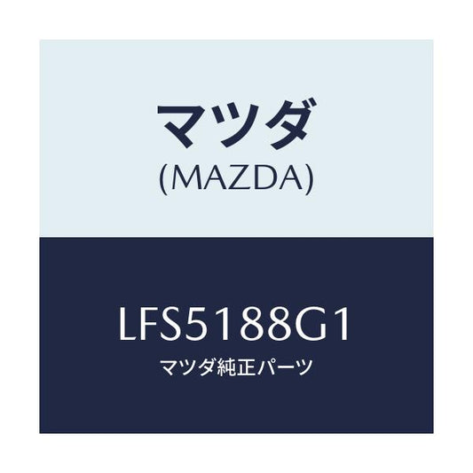 マツダ(MAZDA) センサー エアー＆フエーエルレシオ/MPV/エレクトリカル/マツダ純正部品/LFS5188G1(LFS5-18-8G1)