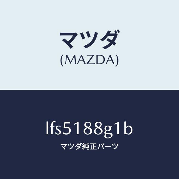 マツダ（MAZDA）センサー エアー&フエーエル レシオ/マツダ純正部品/MPV/エレクトリカル/LFS5188G1B(LFS5-18-8G1B)