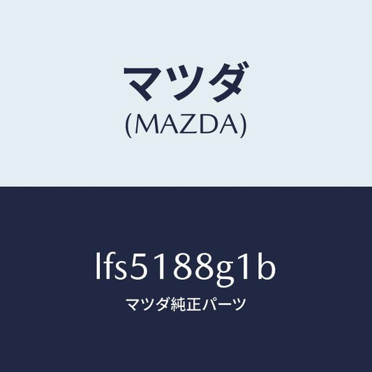 マツダ（MAZDA）センサー エアー&フエーエル レシオ/マツダ純正部品/MPV/エレクトリカル/LFS5188G1B(LFS5-18-8G1B)