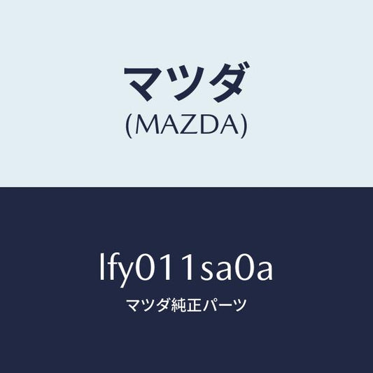 マツダ（MAZDA）ピストン セツト/マツダ純正部品/MPV/シャフト/LFY011SA0A(LFY0-11-SA0A)