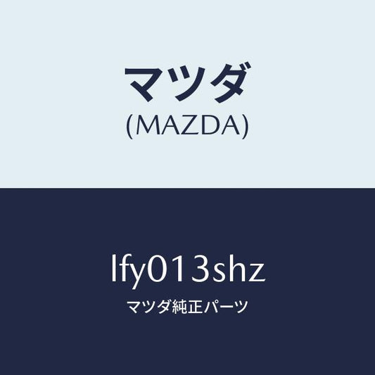 マツダ（MAZDA）インジエクター セツト/マツダ純正部品/MPV/エアクリーナー/LFY013SHZ(LFY0-13-SHZ)
