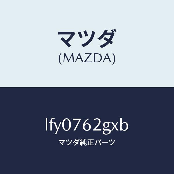 マツダ（MAZDA）キー プライマリー ブランク/マツダ純正部品/MPV/LFY0762GXB(LFY0-76-2GXB)