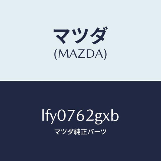 マツダ（MAZDA）キー プライマリー ブランク/マツダ純正部品/MPV/LFY0762GXB(LFY0-76-2GXB)