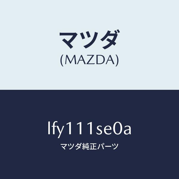 マツダ（MAZDA）メタル セツト コネクテイングロツド/マツダ純正部品/MPV/シャフト/LFY111SE0A(LFY1-11-SE0A)
