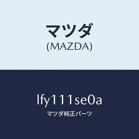 マツダ（MAZDA）メタル セツト コネクテイングロツド/マツダ純正部品/MPV/シャフト/LFY111SE0A(LFY1-11-SE0A)