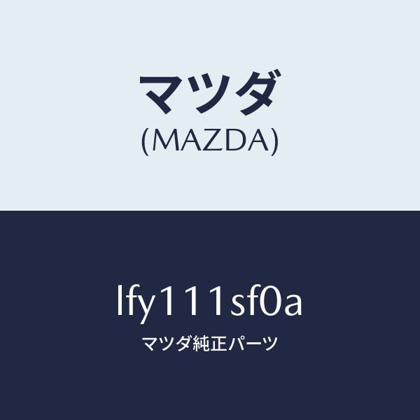マツダ（MAZDA）メタル セツト コネクテイングロツド/マツダ純正部品/MPV/シャフト/LFY111SF0A(LFY1-11-SF0A)