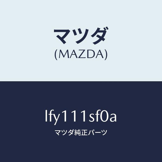 マツダ（MAZDA）メタル セツト コネクテイングロツド/マツダ純正部品/MPV/シャフト/LFY111SF0A(LFY1-11-SF0A)