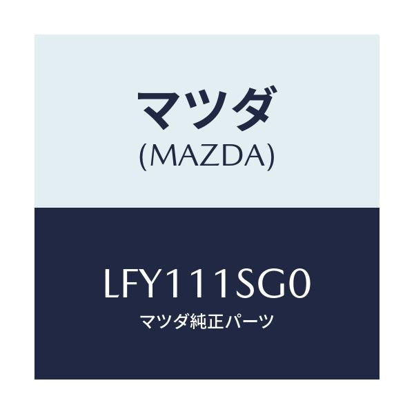 マツダ(MAZDA) メタルセツト メインベアリング/MPV/シャフト/マツダ純正部品/LFY111SG0(LFY1-11-SG0)