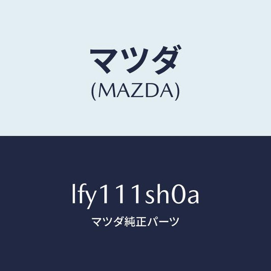 マツダ（MAZDA）メタル セツト メイン ベアリング/マツダ純正部品/MPV/シャフト/LFY111SH0A(LFY1-11-SH0A)