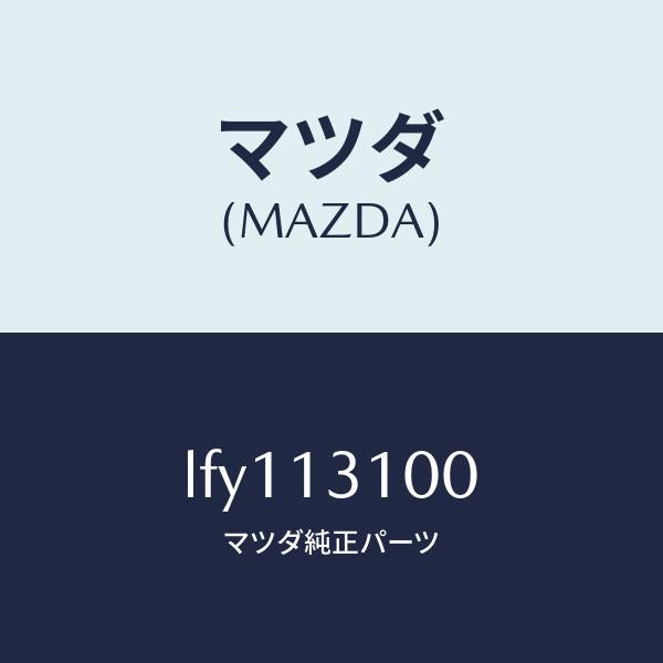 マツダ（MAZDA）マニホールド インレツト/マツダ純正部品/MPV/エアクリーナー/LFY113100(LFY1-13-100)
