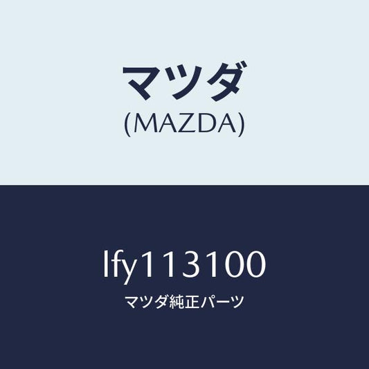 マツダ（MAZDA）マニホールド インレツト/マツダ純正部品/MPV/エアクリーナー/LFY113100(LFY1-13-100)