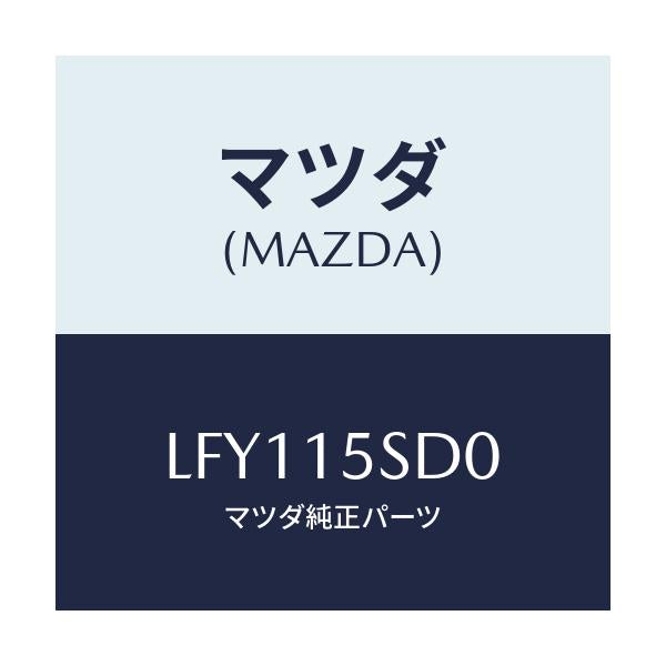 マツダ(MAZDA) ホース サブタンク/MPV/クーリングシステム/マツダ純正部品/LFY115SD0(LFY1-15-SD0)