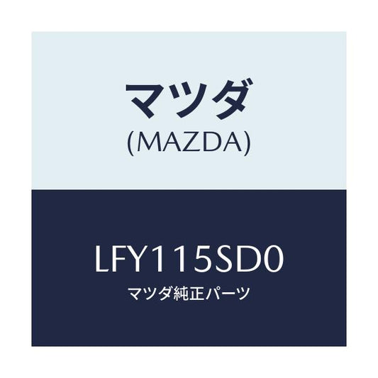 マツダ(MAZDA) ホース サブタンク/MPV/クーリングシステム/マツダ純正部品/LFY115SD0(LFY1-15-SD0)