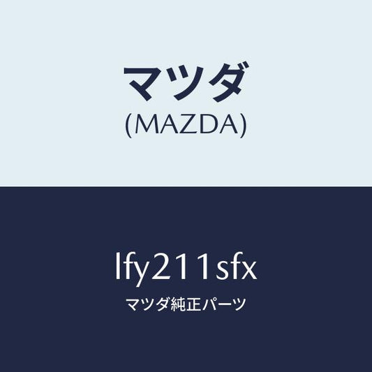 マツダ（MAZDA）メタル セツト コネクテイングロツド/マツダ純正部品/MPV/シャフト/LFY211SFX(LFY2-11-SFX)