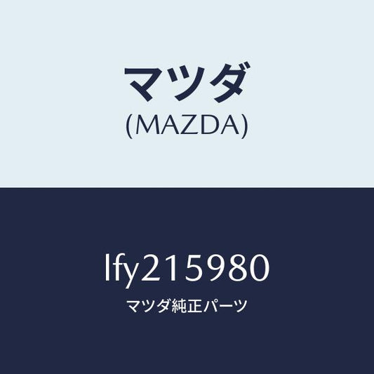 マツダ（MAZDA）テンシヨナー ベルト V /マツダ純正部品/MPV/クーリングシステム/LFY215980(LFY2-15-980)