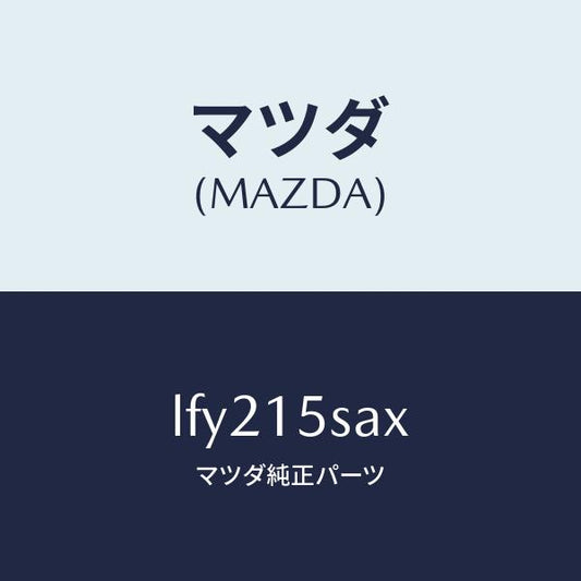 マツダ（MAZDA）ベルト キツト エア コンプレツサー/マツダ純正部品/MPV/クーリングシステム/LFY215SAX(LFY2-15-SAX)