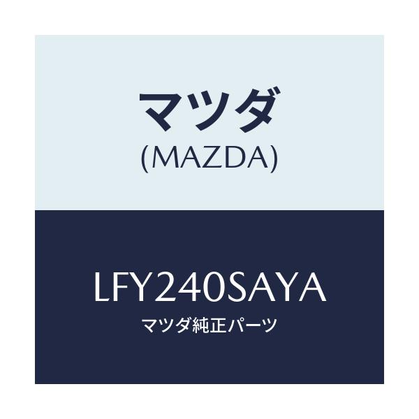 マツダ(MAZDA) パイプ／サイレンサーセツト ＥＸＨ/MPV/エグゾーストシステム/マツダ純正部品/LFY240SAYA(LFY2-40-SAYA)