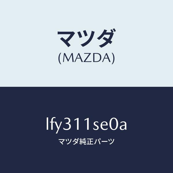 マツダ（MAZDA）メタル セツト コネクテイングロツド/マツダ純正部品/MPV/シャフト/LFY311SE0A(LFY3-11-SE0A)