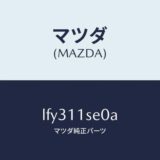マツダ（MAZDA）メタル セツト コネクテイングロツド/マツダ純正部品/MPV/シャフト/LFY311SE0A(LFY3-11-SE0A)