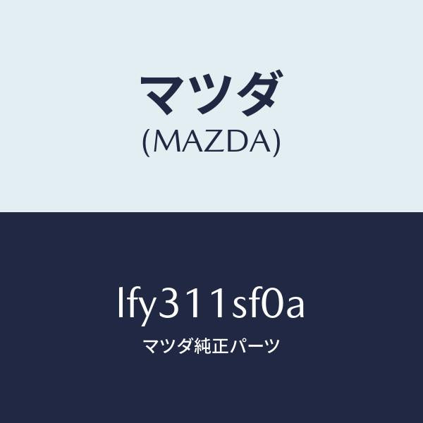 マツダ（MAZDA）メタル セツト コネクテイングロツド/マツダ純正部品/MPV/シャフト/LFY311SF0A(LFY3-11-SF0A)