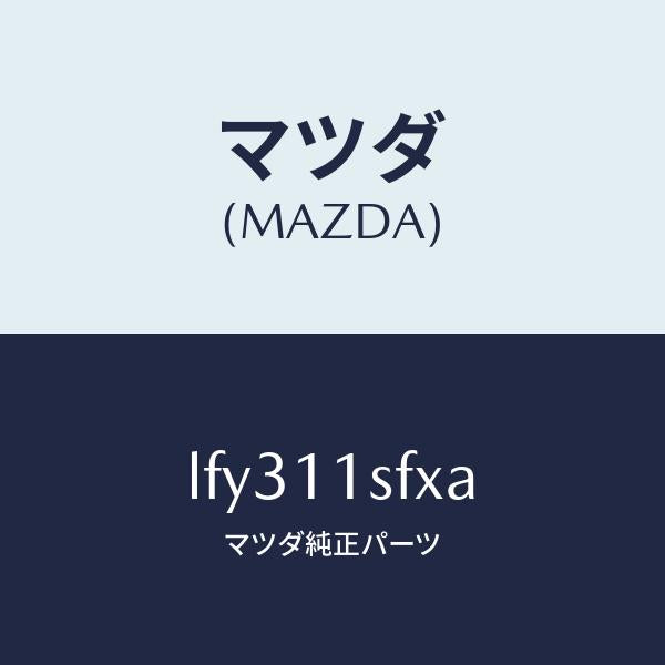 マツダ（MAZDA）メタル セツト コネクテイングロツド/マツダ純正部品/MPV/シャフト/LFY311SFXA(LFY3-11-SFXA)