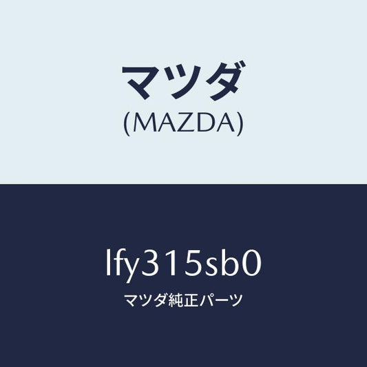 マツダ（MAZDA）ラジエーター/マツダ純正部品/MPV/クーリングシステム/LFY315SB0(LFY3-15-SB0)