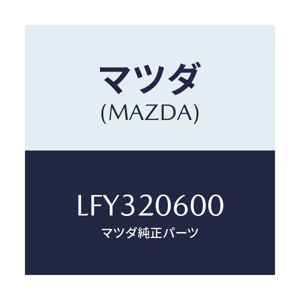 マツダ(MAZDA) コンバーター キヤタリスト/MPV/コンバーター関連/マツダ純正部品/LFY320600(LFY3-20-600)