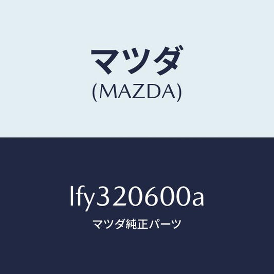 マツダ（MAZDA）コンバーター キヤタリスト/マツダ純正部品/MPV/LFY320600A(LFY3-20-600A)