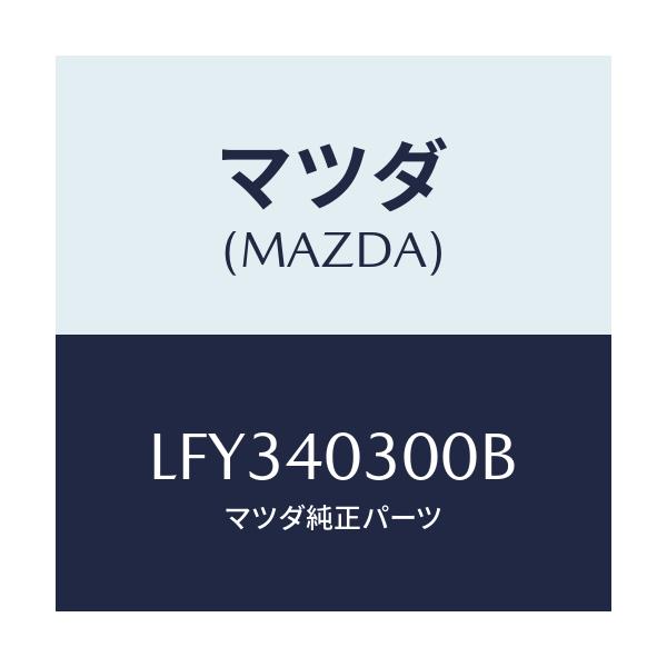 マツダ(MAZDA) サイレンサー プリー/MPV/エグゾーストシステム/マツダ純正部品/LFY340300B(LFY3-40-300B)