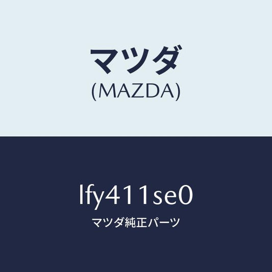 マツダ（MAZDA）メタル セツト コネクテイングロツド/マツダ純正部品/MPV/シャフト/LFY411SE0(LFY4-11-SE0)