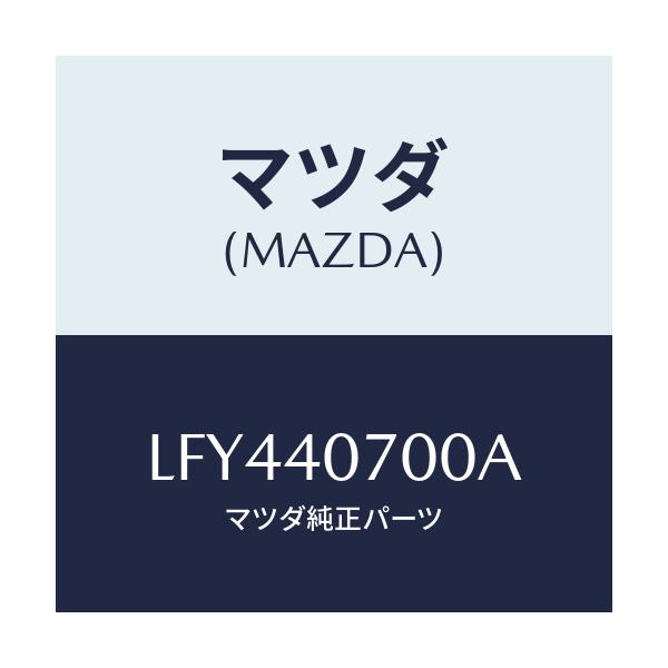 マツダ(MAZDA) パイプ テールサイレンサー/MPV/エグゾーストシステム/マツダ純正部品/LFY440700A(LFY4-40-700A)