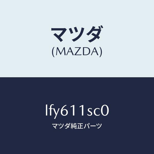 マツダ（MAZDA）リング セツト ピストン/マツダ純正部品/MPV/シャフト/LFY611SC0(LFY6-11-SC0)