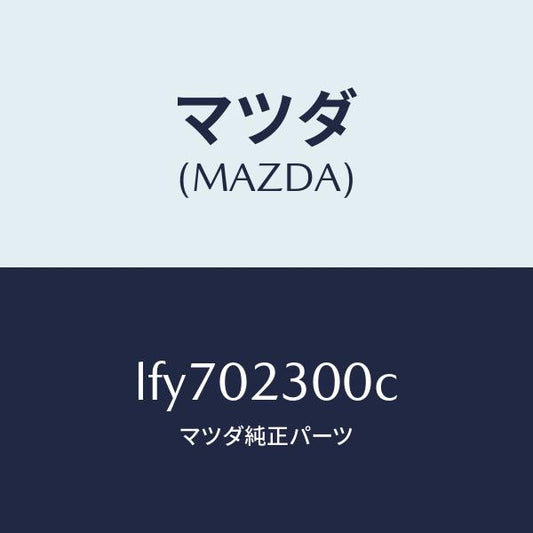 マツダ（MAZDA）エンジン パーシヤル/マツダ純正部品/MPV/エンジン系/LFY702300C(LFY7-02-300C)