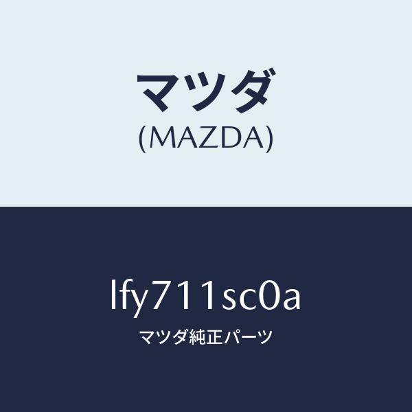 マツダ（MAZDA）リング セツト ピストン/マツダ純正部品/MPV/シャフト/LFY711SC0A(LFY7-11-SC0A)