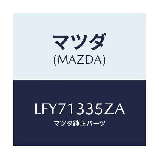 マツダ(MAZDA) ユニツト、フユーエルポンプ/MPV/エアクリーナー/マツダ純正部品/LFY71335ZA(LFY7-13-35ZA)