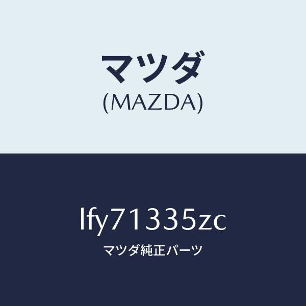 マツダ（MAZDA）ユニツト、フユーエル ポンプ/マツダ純正部品/MPV/エアクリーナー/LFY71335ZC(LFY7-13-35ZC)
