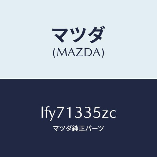 マツダ（MAZDA）ユニツト、フユーエル ポンプ/マツダ純正部品/MPV/エアクリーナー/LFY71335ZC(LFY7-13-35ZC)
