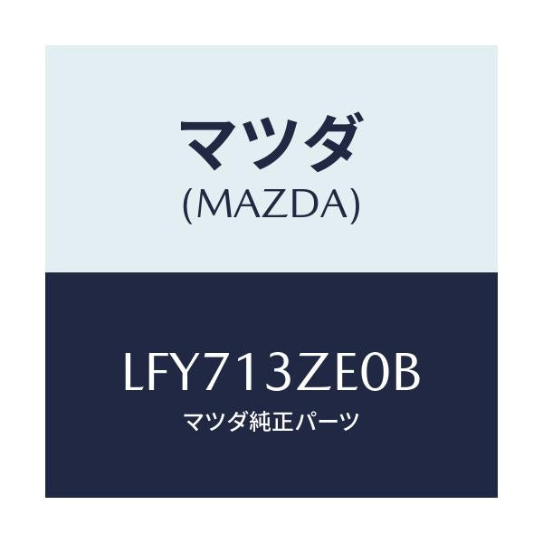 マツダ(MAZDA) フイルター フユーエルポンプ/MPV/エアクリーナー/マツダ純正部品/LFY713ZE0B(LFY7-13-ZE0B)